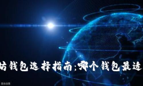 以太坊钱包选择指南：哪个钱包最适合你？
