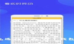 以太坊钱包选择指南：哪