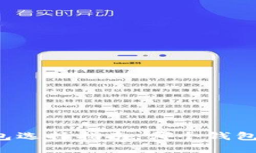 以太坊钱包选择指南：哪个钱包最适合你？