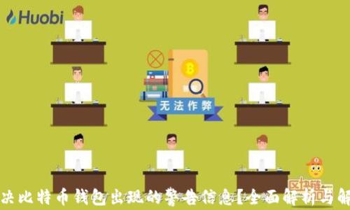 
如何解决比特币钱包出现的警告信息？全面解析与解决方案