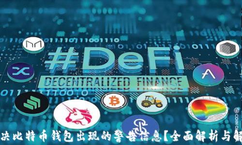 
如何解决比特币钱包出现的警告信息？全面解析与解决方案