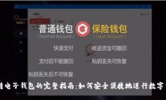 比特币转电子钱包的完整