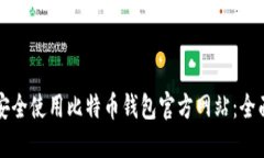 如何安全使用比特币钱包