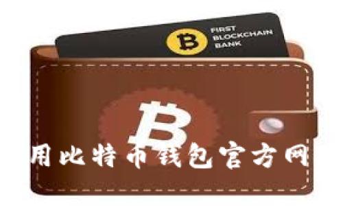如何安全使用比特币钱包官方网站：全面指南