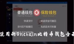 易于使用的Onchain比特币钱
