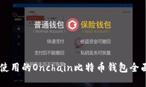 易于使用的Onchain比特币钱包全面指南