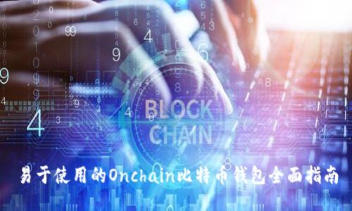易于使用的Onchain比特币钱包全面指南