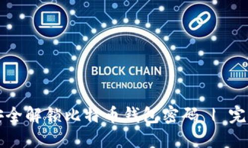 如何安全解锁比特币钱包密码 | 完整指南