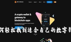 如何轻松找到适合自己的