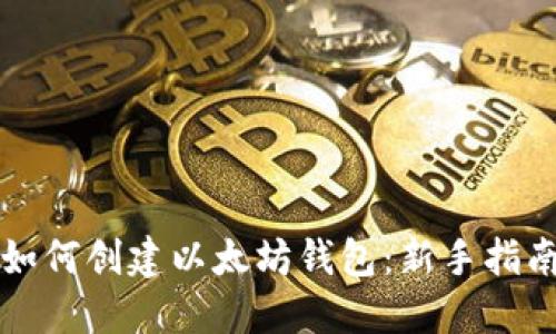 如何创建以太坊钱包：新手指南