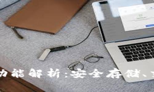 比特币钱包的核心功能解析：安全存储、交易管理与隐私保护