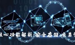 比特币钱包的核心功能解