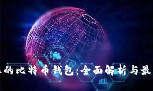 如何选择适合您的比特币钱包：全面解析与最佳众筹平台推荐
