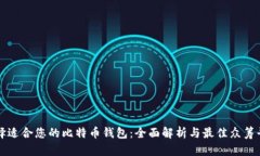 如何选择适合您的比特币