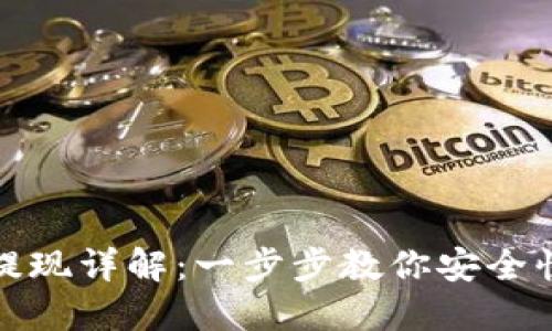 比特币钱包提现详解：一步步教你安全快速提取资金