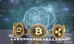 全面解析比特币钱包的功