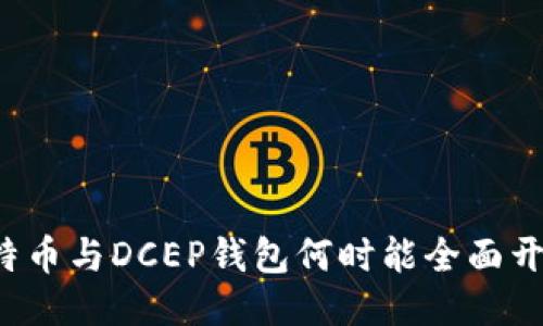 比特币与DCEP钱包何时能全面开网？