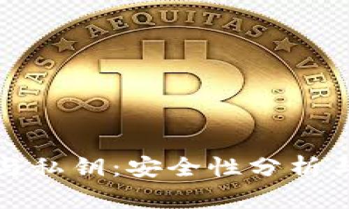 硬件钱包与私钥：安全性分析与用户指南