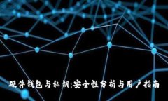 硬件钱包与私钥：安全性