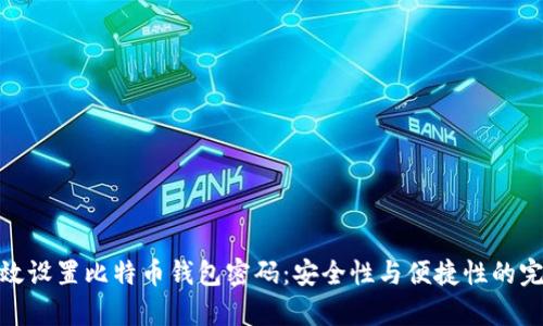 如何有效设置比特币钱包密码：安全性与便捷性的完美结合