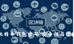 如何有效设置比特币钱包