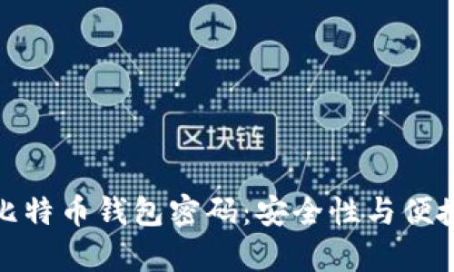 如何有效设置比特币钱包密码：安全性与便捷性的完美结合