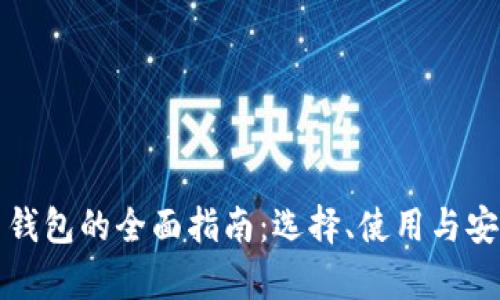加密货币钱包的全面指南：选择、使用与安全性分析