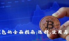 加密货币钱包的全面指南