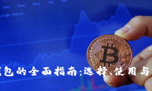 加密货币钱包的全面指南：选择、使用与安全性分析