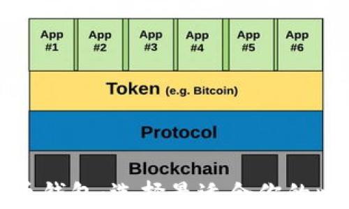 
全面解析比特币钱包：选择最适合你的比特币存储方案