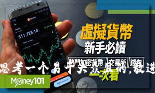 思考一个易于大众且的，放进