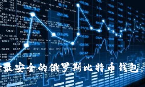 如何选择最安全的俄罗斯比特币钱包：完整指南