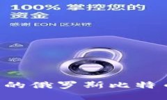 如何选择最安全的俄罗斯