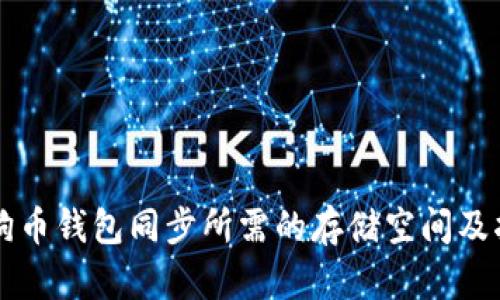 狗狗币钱包同步所需的存储空间及指南