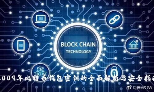 2009年比特币钱包密钥的全面解析与安全指南