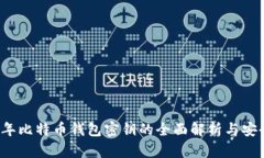 2009年比特币钱包密钥的全