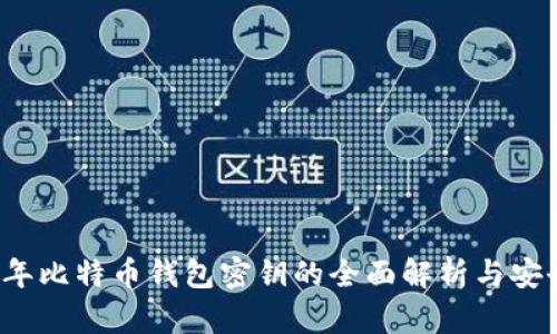 2009年比特币钱包密钥的全面解析与安全指南