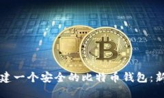 如何创建一个安全的比特