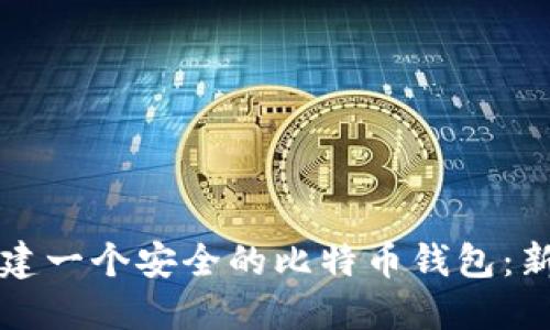 如何创建一个安全的比特币钱包：新手指南
