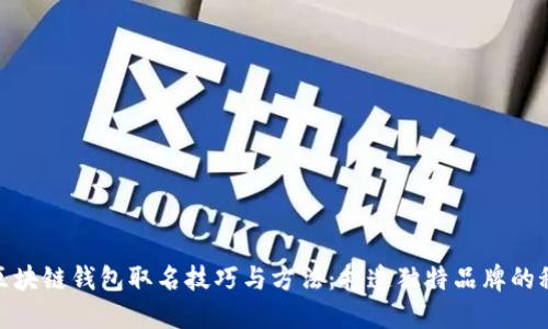 : 区块链钱包取名技巧与方法：打造独特品牌的秘密