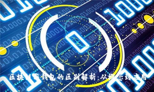 区块链与钱包的区别解析：从概念到应用