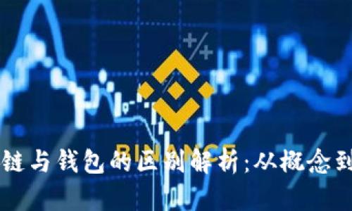 区块链与钱包的区别解析：从概念到应用