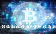 币安钱包中如何添加比特