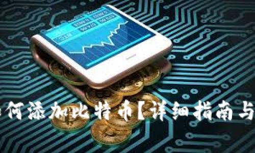 币安钱包中如何添加比特币？详细指南与常见问题解答