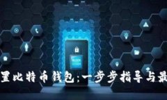 如何配置比特币钱包：一
