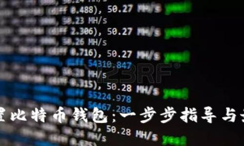 如何配置比特币钱包：一步步指导与最佳实践