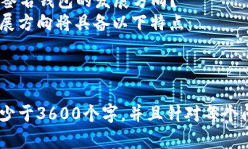 baioti区块链私有网络签名钱包：安全性、功能性与应用前景分析/baioti

区块链, 私有网络, 签名钱包, 安全性/guanjianci

## 内容主体大纲

1. 引言
   - 区块链的基本概念
   - 私有网络的意义
   - 签名钱包的重要性

2. 区块链私有网络的定义与特点
   - 什么是区块链私有网络
   - 与公有网络的区别
   - 私有网络的去中心化程度

3. 签名钱包的功能与作用
   - 签名钱包的基本功能
   - 私有网络中签名钱包的作用
   - 常见的签名钱包类型

4. 区块链私有网络签名钱包的安全性
   - 安全性的重要性
   - 私有网络的安全性优势
   - 签名机制的安全特性

5. 区块链私有网络签名钱包的应用场景
   - 企业内部管理
   - 跨国交易
   - 资产管理与数字身份

6. 区块链私有网络签名钱包的挑战与对策
   - 面临的技术挑战
   - 法规与合规性问题
   - 内部管理与治理结构

7. 未来发展趋势与前景
   - 技术进步的影响
   - 未来应用的多样性
   - 市场需求与潜在风险

8. 相关问题分析
   - 问题1：区块链私有网络的优势有哪些？
   - 问题2：如何选择合适的签名钱包？
   - 问题3：私有网络中的数据安全问题如何解决？
   - 问题4：签名钱包在交易中的作用是什么？
   - 问题5：区块链私有网络的法律合规问题？
   - 问题6：如何搭建区块链私有网络？
   - 问题7：未来区块链私有网络签名钱包的发展方向？

## 具体问题讨论

### 问题1：区块链私有网络的优势有哪些？
区块链私有网络的优势主要体现在以下几个方面：...

### 问题2：如何选择合适的签名钱包？
选择合适的签名钱包需要考虑多个因素，包括：...

### 问题3：私有网络中的数据安全问题如何解决？
在私有网络中，数据安全是至关重要的。可以通过以下方式解决：...

### 问题4：签名钱包在交易中的作用是什么？
签名钱包在交易中扮演着关键角色，主要体现在以下几个方面：...

### 问题5：区块链私有网络的法律合规问题？
区块链私有网络的法律合规问题值得关注，主要体现在：...

### 问题6：如何搭建区块链私有网络？
搭建区块链私有网络的步骤包括：...

### 问题7：未来区块链私有网络签名钱包的发展方向？
未来区块链私有网络签名钱包的发展方向将具备以下特点：...

## 内容主体

稍后我将为每个部分详细扩展到不少于3600个字，并且针对每个问题进行700字的深入分析。请稍等。