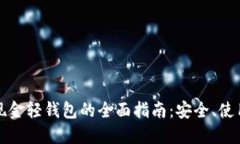 比特币现金轻钱包的全面