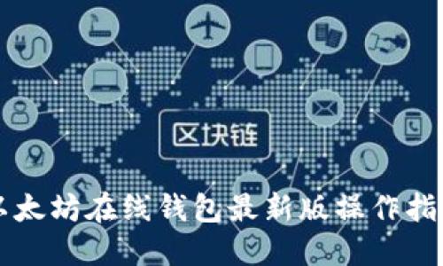 以太坊在线钱包最新版操作指南