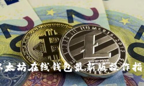 以太坊在线钱包最新版操作指南